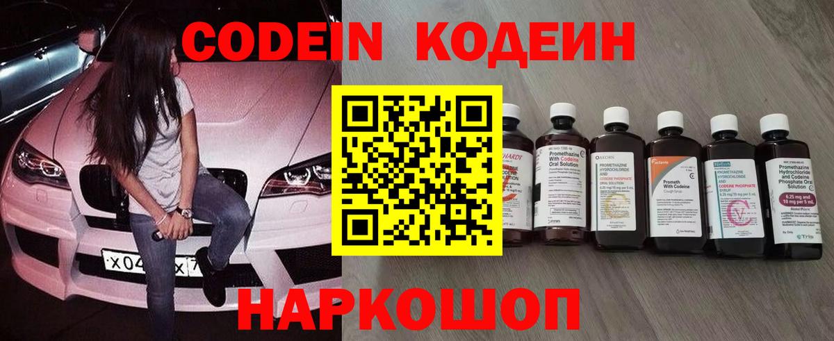 Кодеин Purple Drank Рыбинск